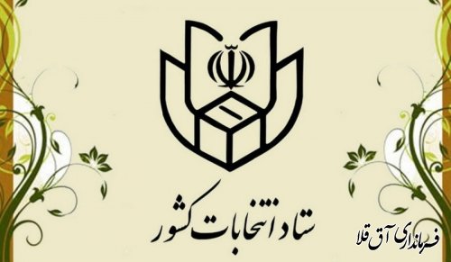 ثبت نام از داوطلبان شرکت در انتخابات شوراهای اسلامی شهر و روستا