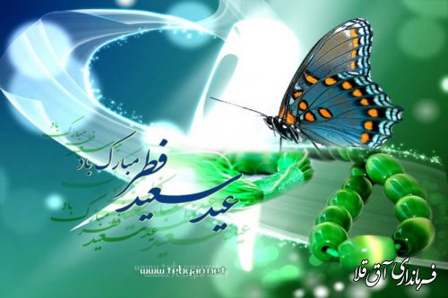 	پیام تبریک فرماندار شهرستان آق قلا بمناسبت عید سعید فطر 