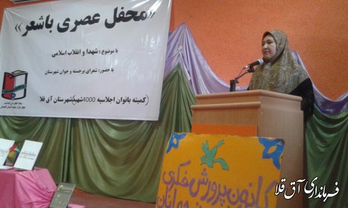 محفل عصری با شعر کمیته بانوان اجلاسیه 4000شهید استان در شهرستان آق قلا
