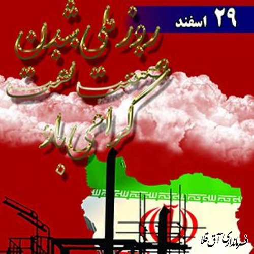 تبریک فرماندار شهرستان آق قلا به مناسبت 29 اسفند روز ملی شدن صنعت نفت