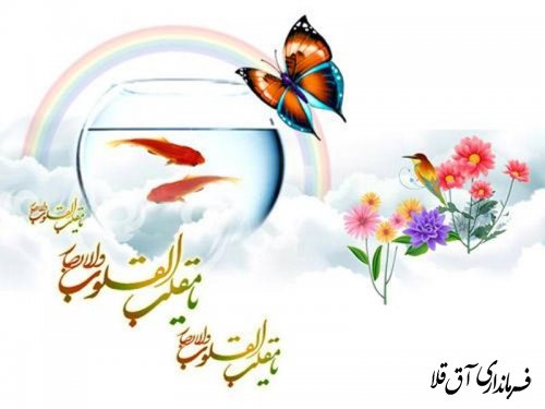 پیام تبریک فرماندارشهرستان آق قلابه مناسبت فرارسیدن عیدنوروز