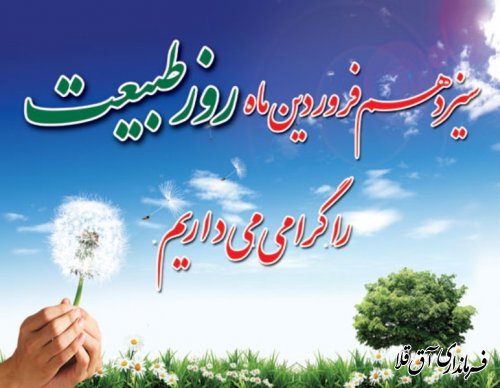 پیام تبریک فرماندارشهرستان آق قلابه مناسبت روزطبیعت