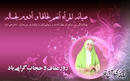 پیام تبریک فرماندار شهرستان آق قلا  به مناسبت روز ملی عفاف و حجاب