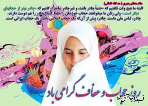 پیام تبریک فرماندار شهرستان آق قلا  به مناسبت روز ملی عفاف و حجاب