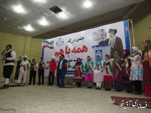 جشن همه با هم در شهرستان آق قلا برگزار شد