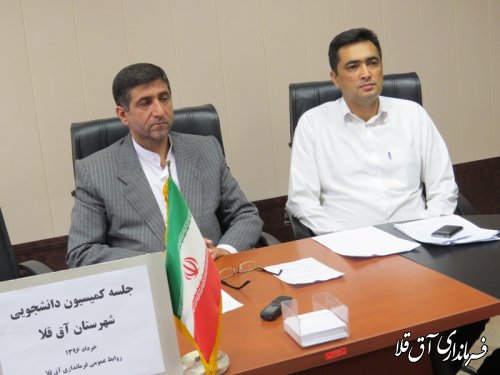 جلسه کمیسیون دانشجویی شهرستان آق قلا برگزار شد 