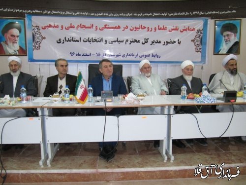 همایش نقش علماء و روحانیون در انسجام ملی و مذهبی در شهرستان آق قلا برگزار شد