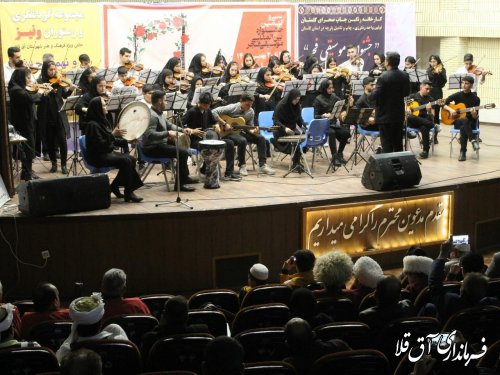 سی و نهمین جشنواره موسیقی فجر در آق قلا برگزار شد 